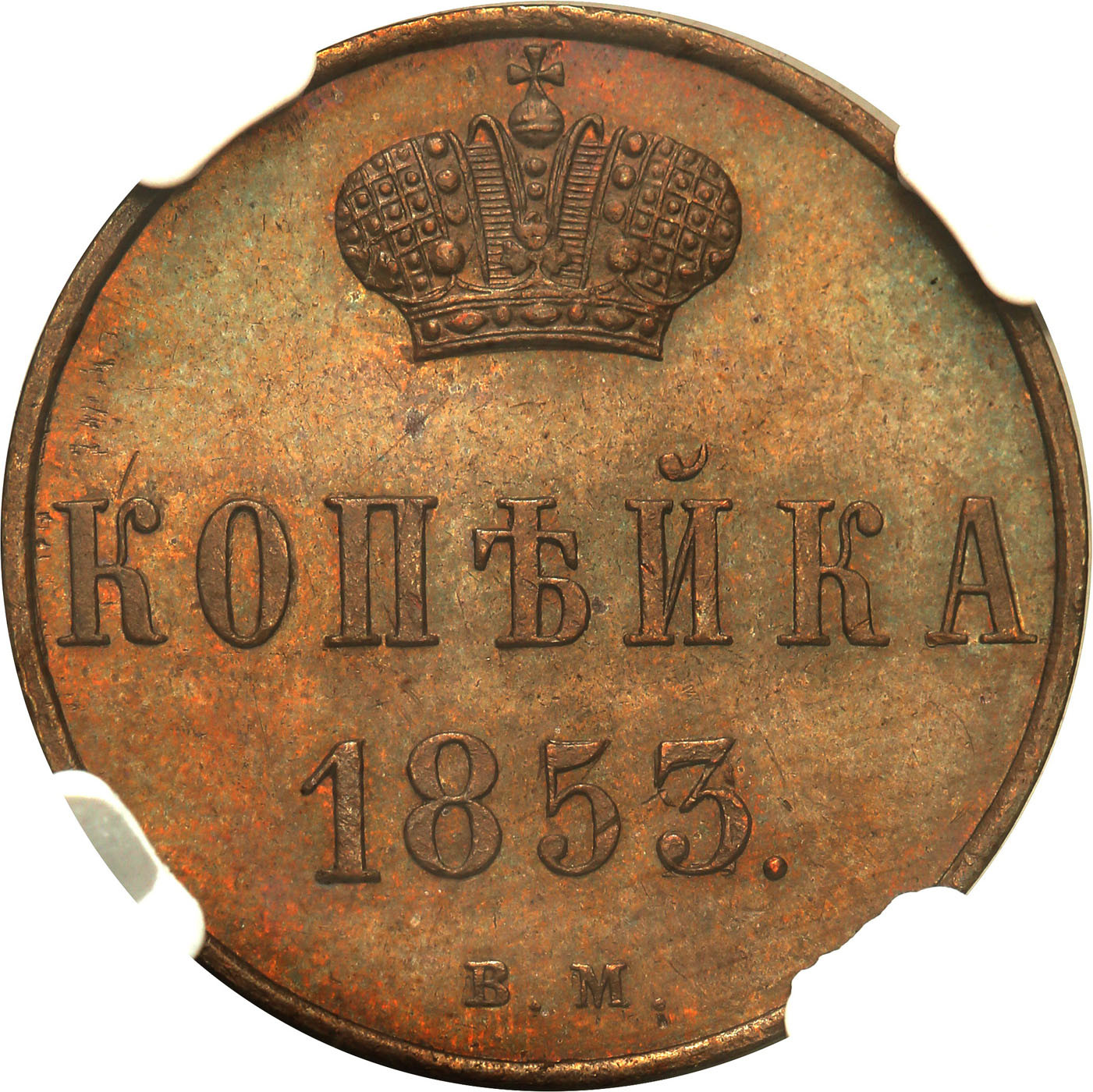 Polska XIX w/Rosja. Mikołaj I. Kopiejka 1853/2 BM, Warszawa NGC MS64 BN (MAX) - PRZEPIĘKNA